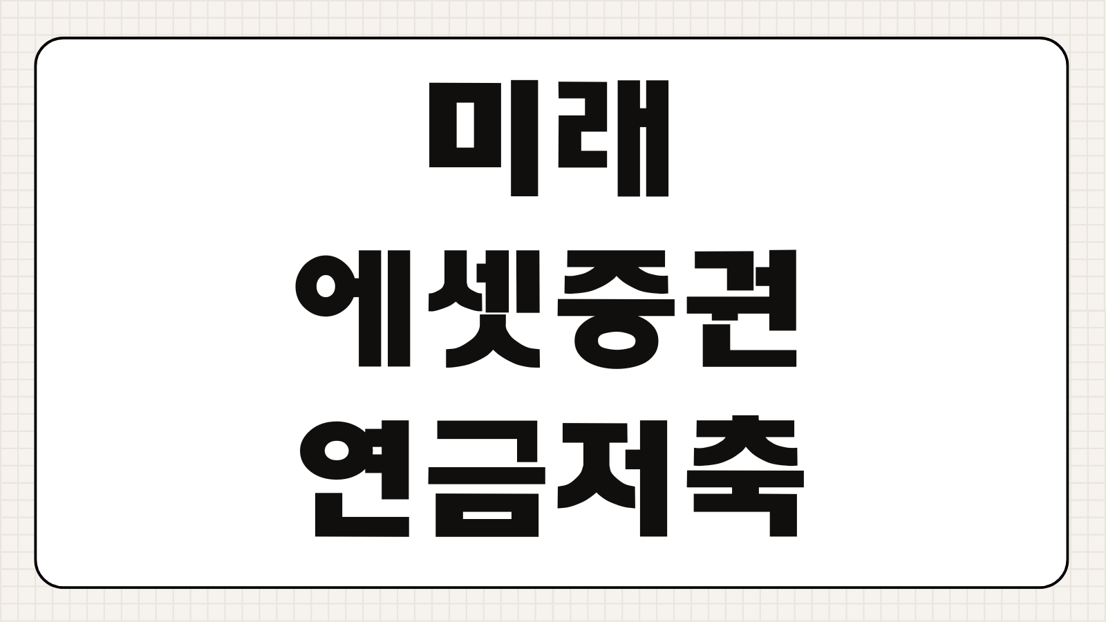 미래에셋증권 연금저축계좌 개설방법 해지 자동매수 수수료 정리