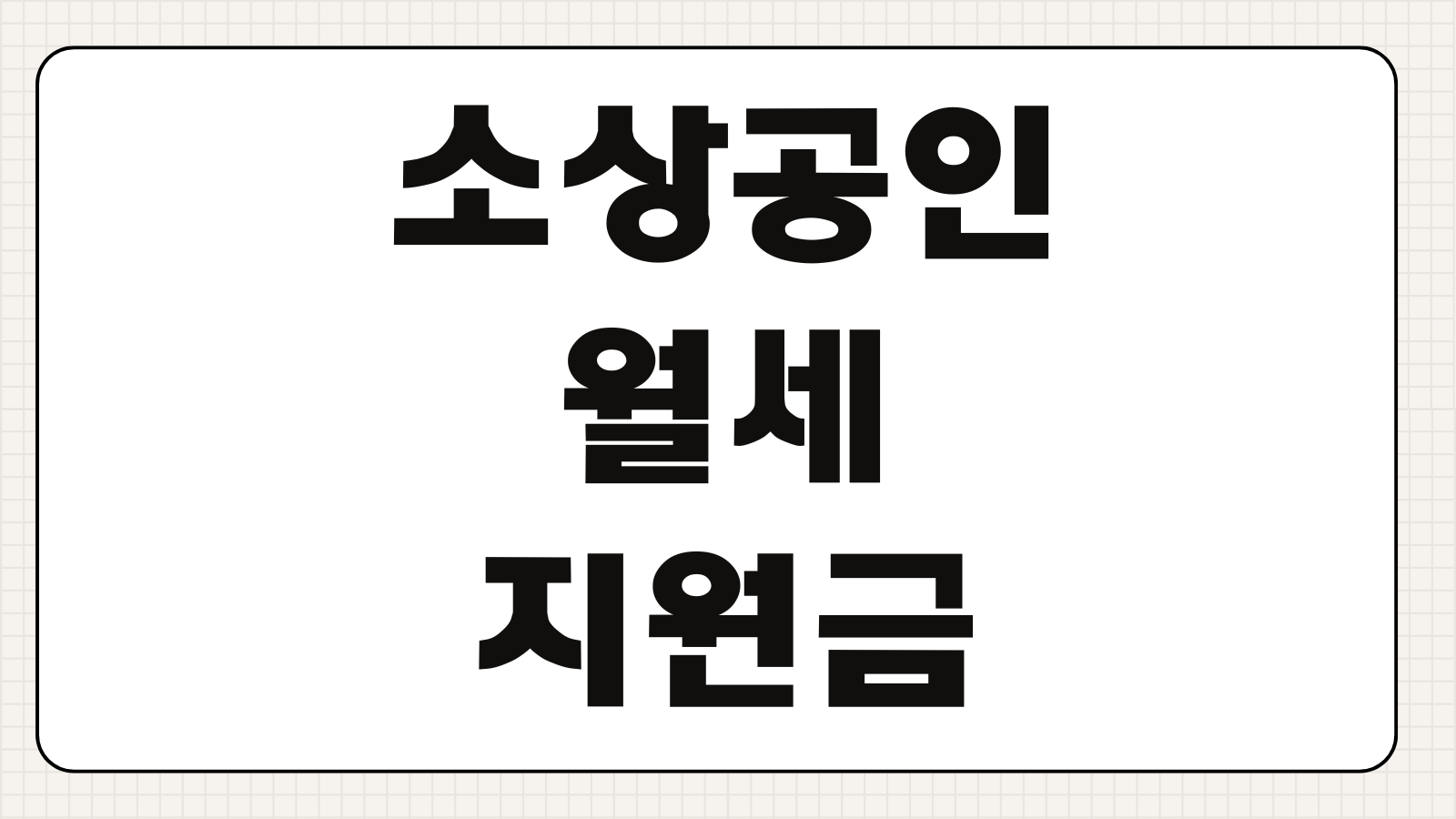 소상공인 월세지원금 신청 조건 자격 대상 최대 1200만원 정리