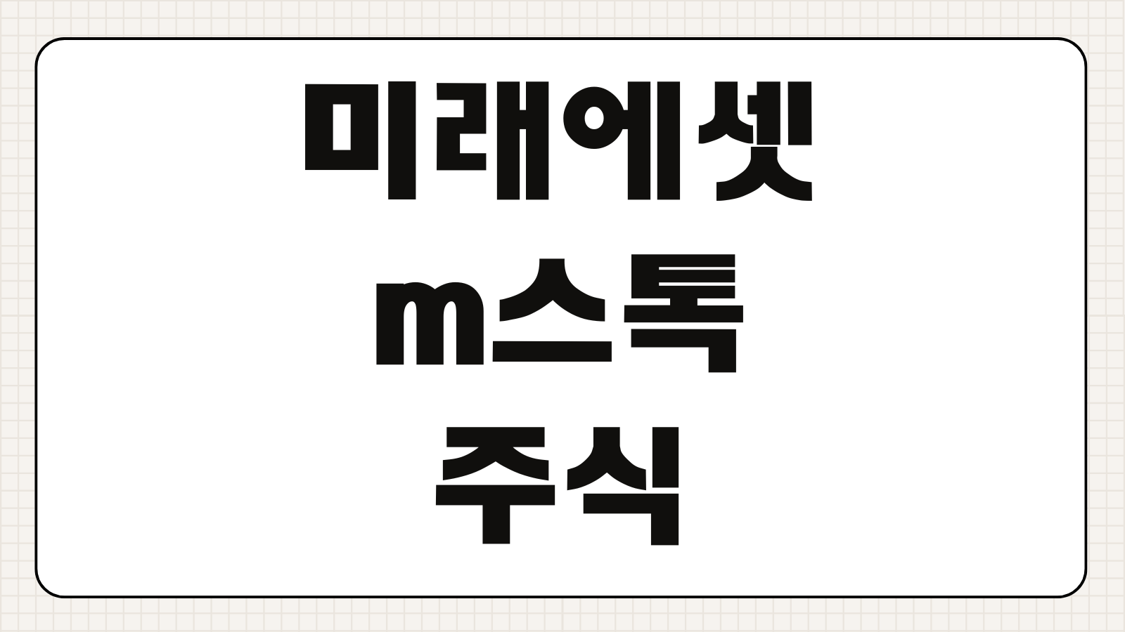 미래에셋 m스톡 주식 배당금 입금 카카오톡 알림 설정 방법 푸시 관리 팁