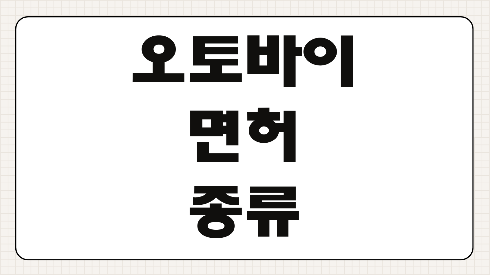오토바이 면허 종류 원동기 2종소형 취득 나이 비용 시험 절차 한눈에 보기