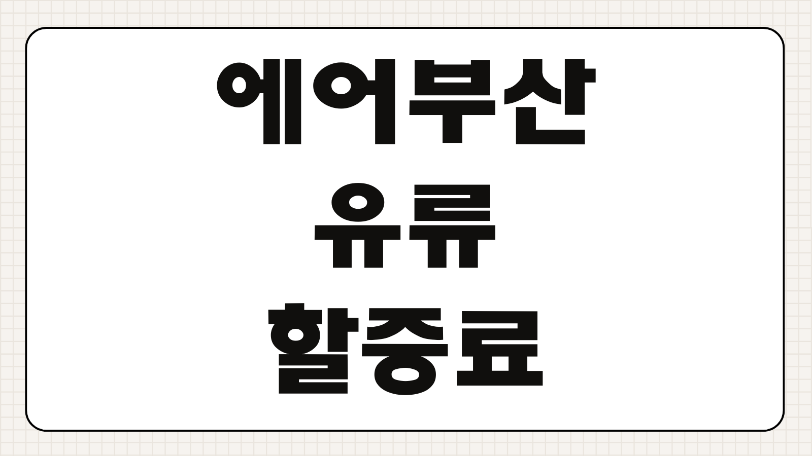 에어부산 유류할증료 2026 국내선 국제선 인상비용 체크포인트