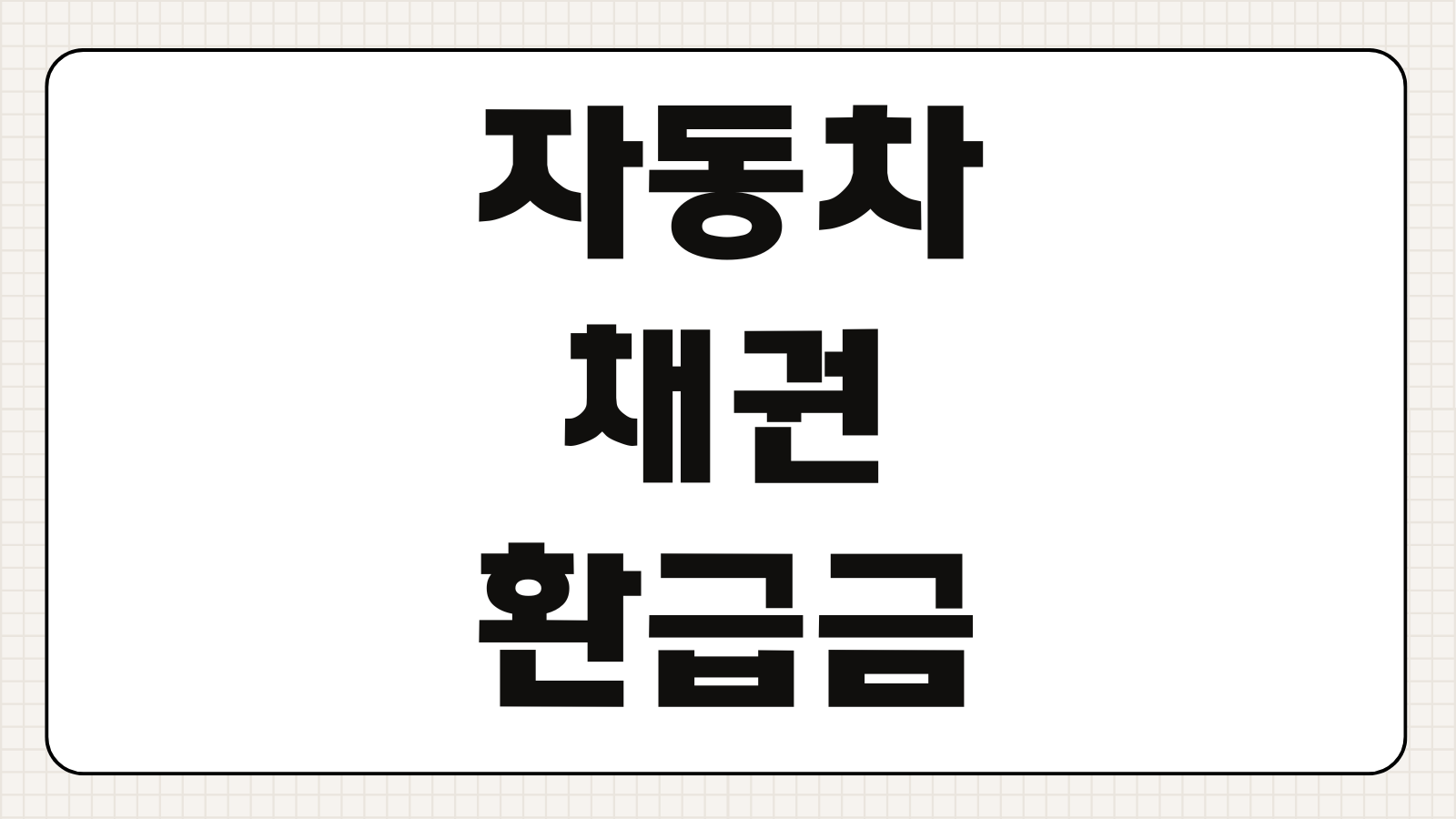 자동차 채권 환급금 조회 방법 신청 절차 지역별 상환 기준 미환급금 찾기