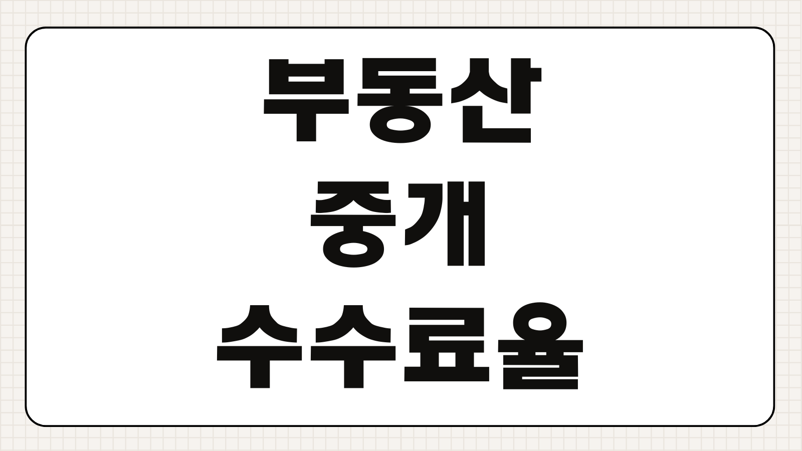 부동산 중개수수료율 계산법 매매 전세 월세 복비 상한 카드결제 현금영수증 정리