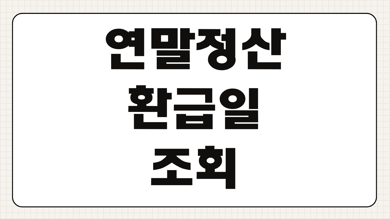 연말정산 환급일 조회 교사 군인 경찰 2026 4월 5월 일정정리