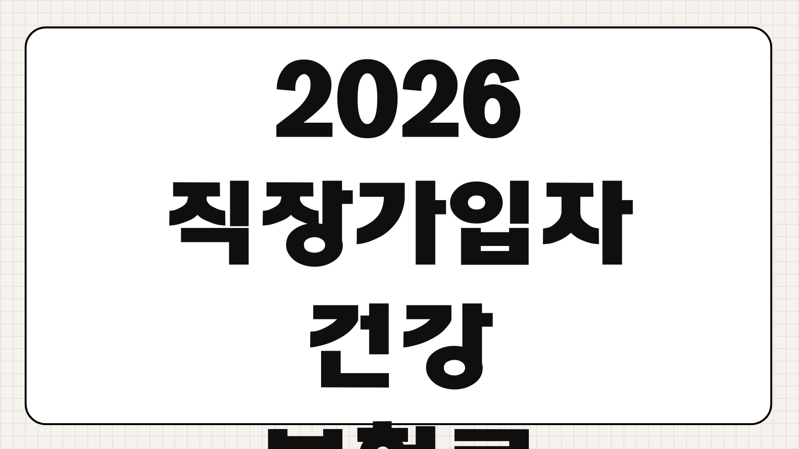 2026 직장가입자 건강보험료 산정 기준 계산 방법 월급별 보험료 정리