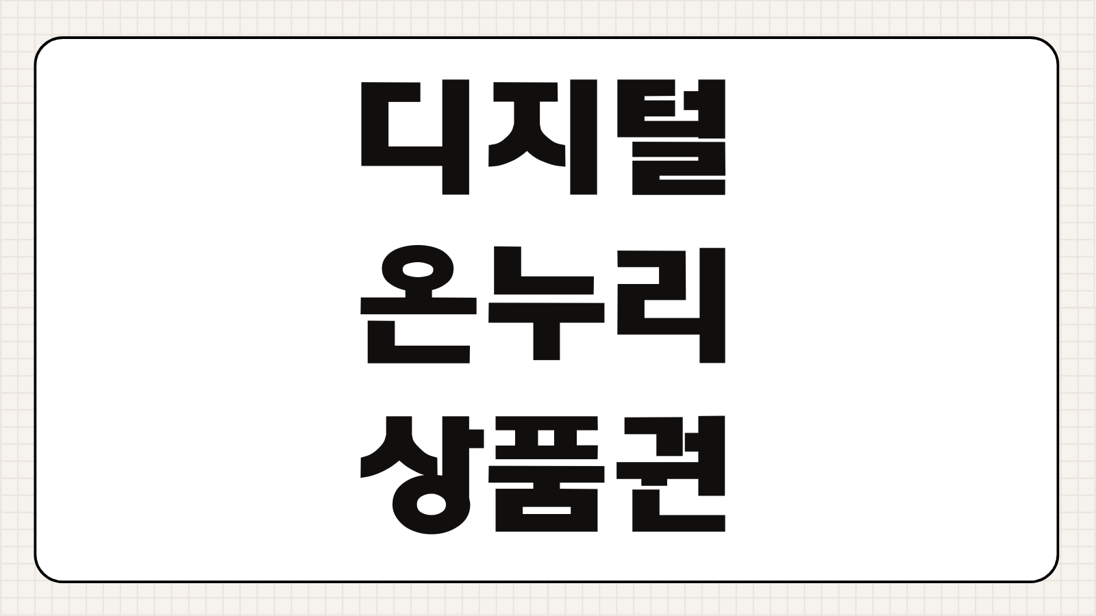디지털 온누리상품권 환급 할인 방법 구매 한도 카드형 모바일형 사용처 정리