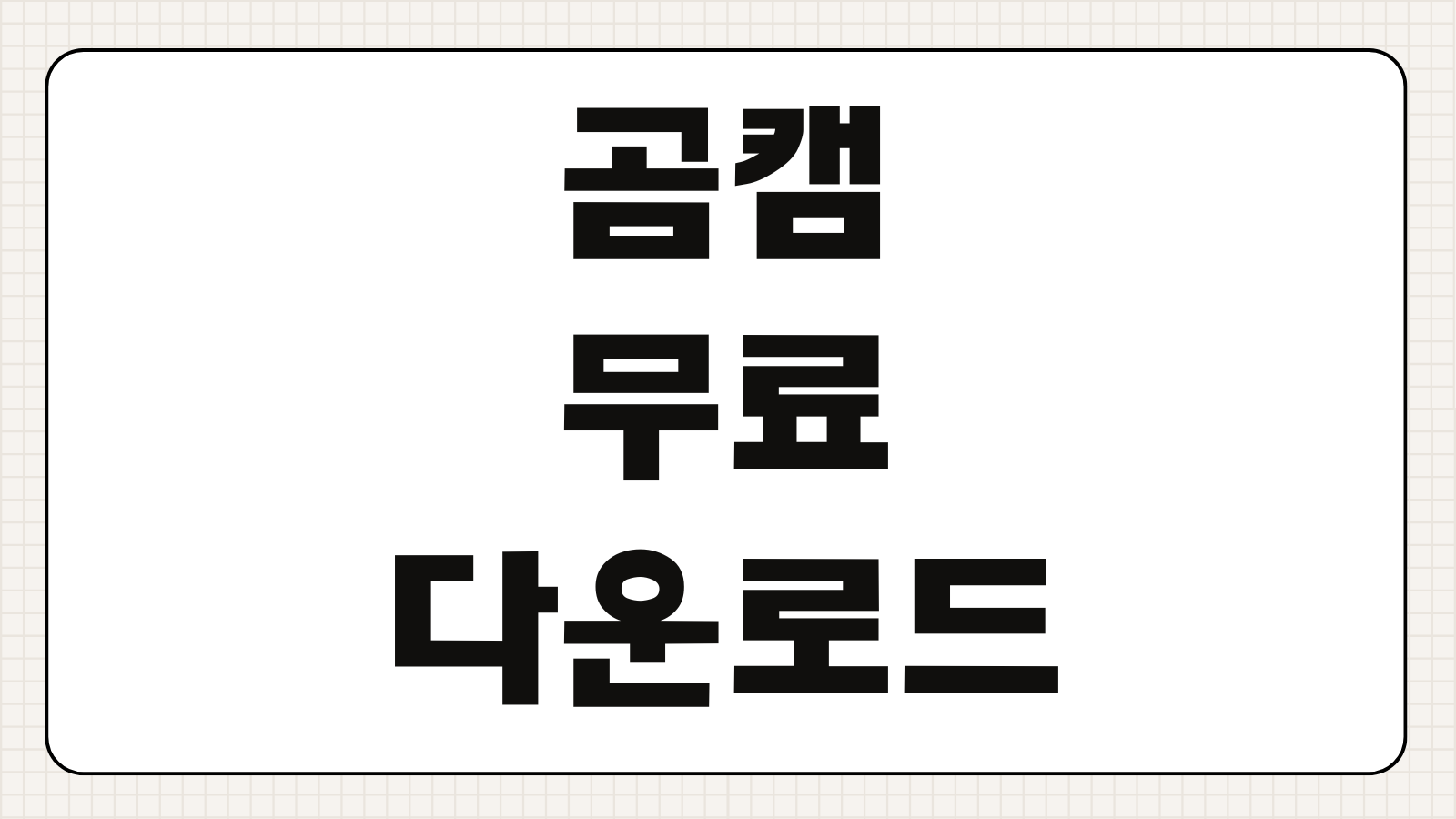곰캠 무료 다운로드 설치방법 동영상 녹화 프로그램 활용꿀팁