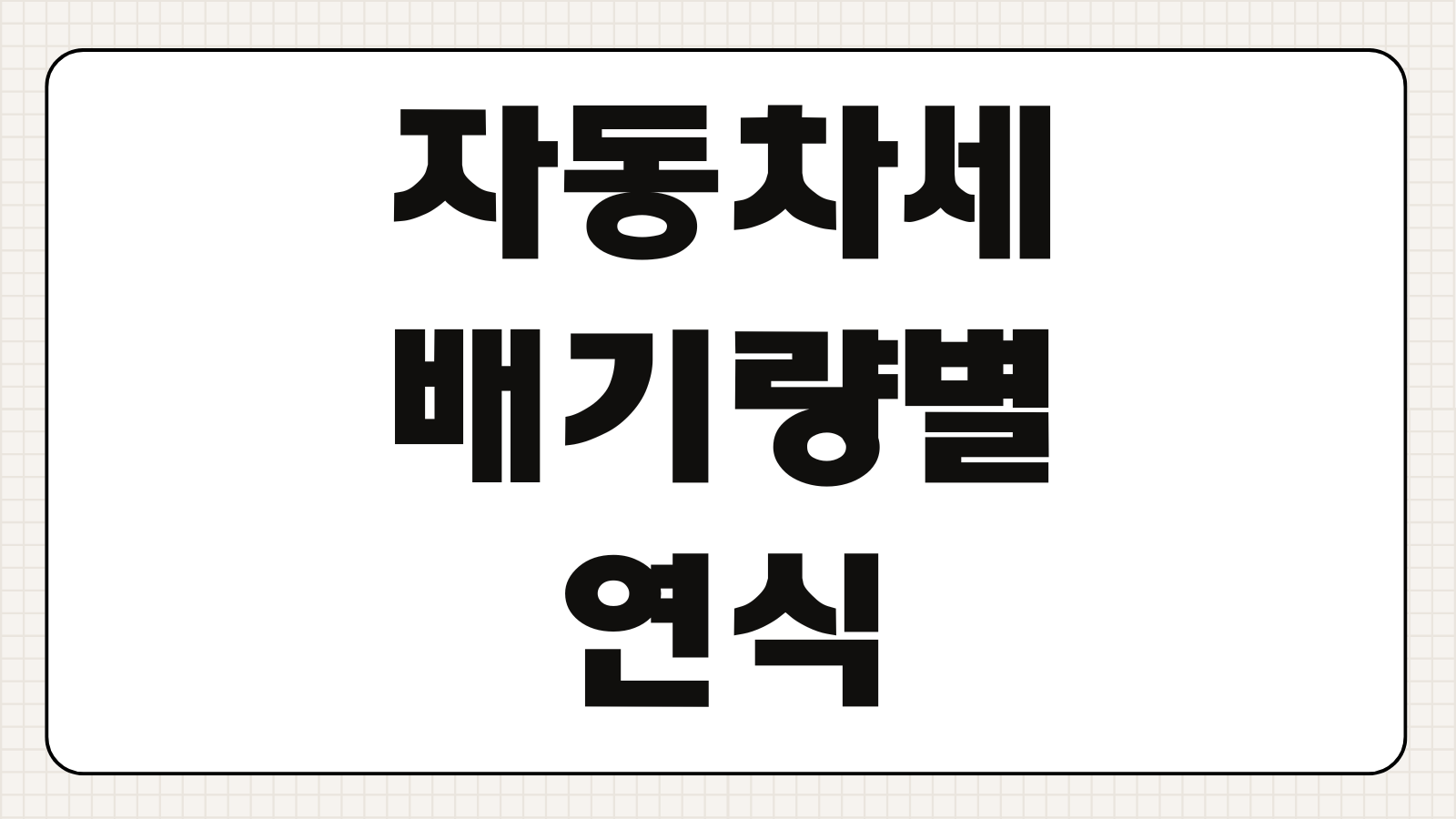 자동차세 배기량별 연식 과세 기준 경차 승용차 세액 자동계산기 정리