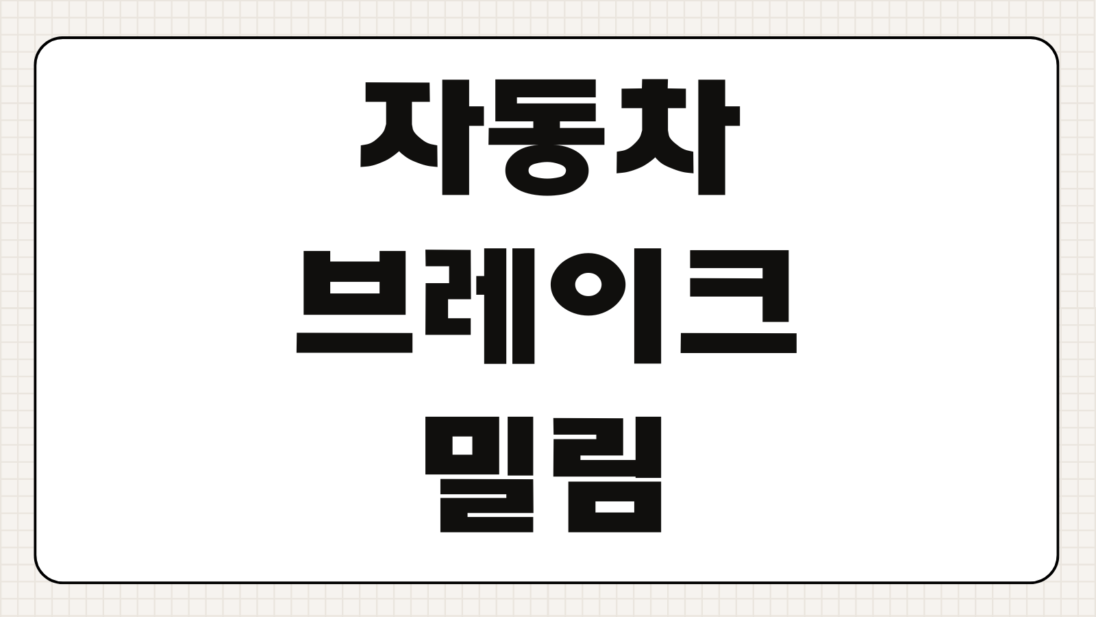 자동차 브레이크 밀림 현상 원인 대처 방법 제동거리 증가 패드 디스크 점검 포인트