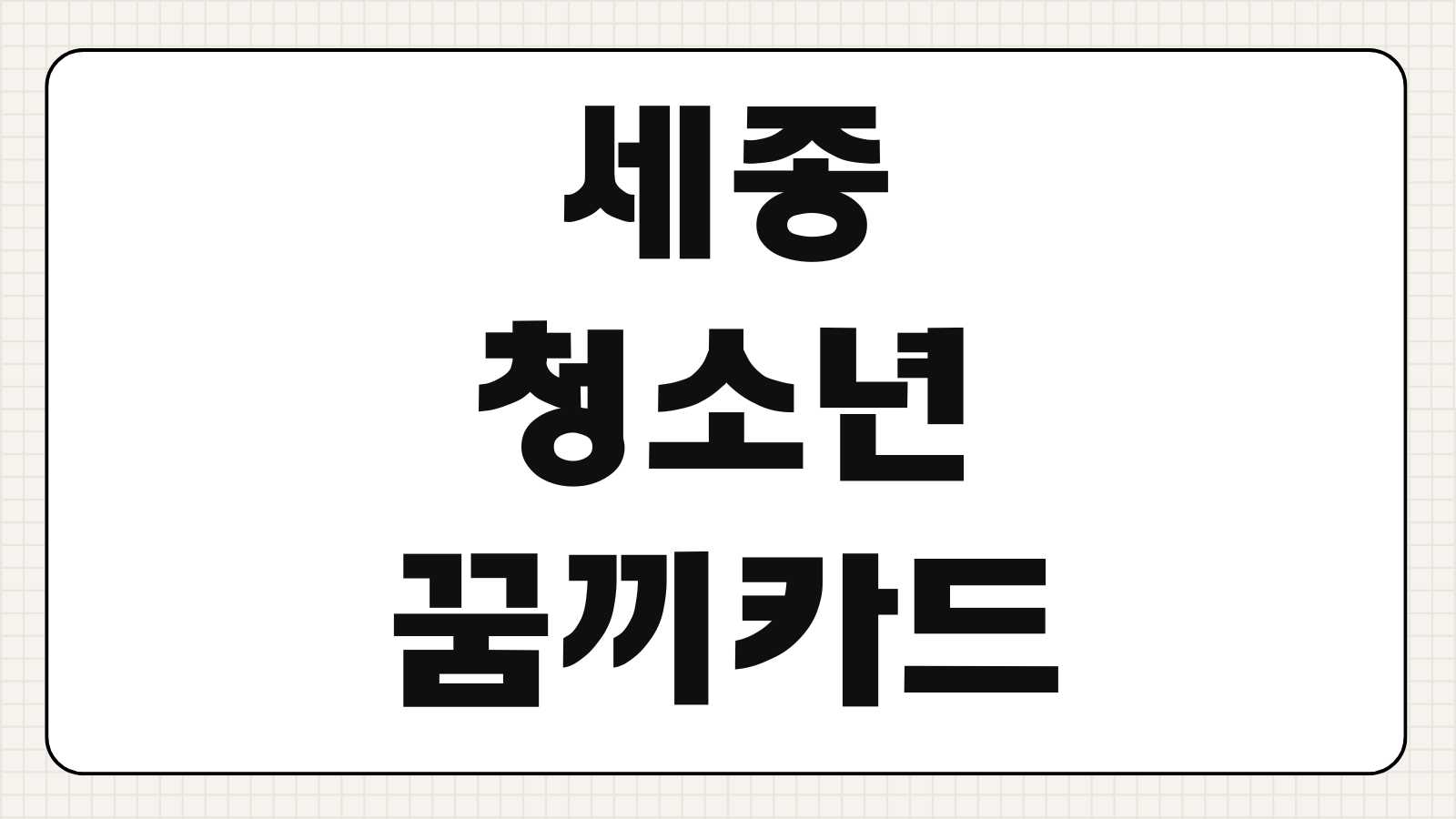 세종 청소년 꿈끼카드 신청방법 사용처 영화 할인 혜택 활용팁