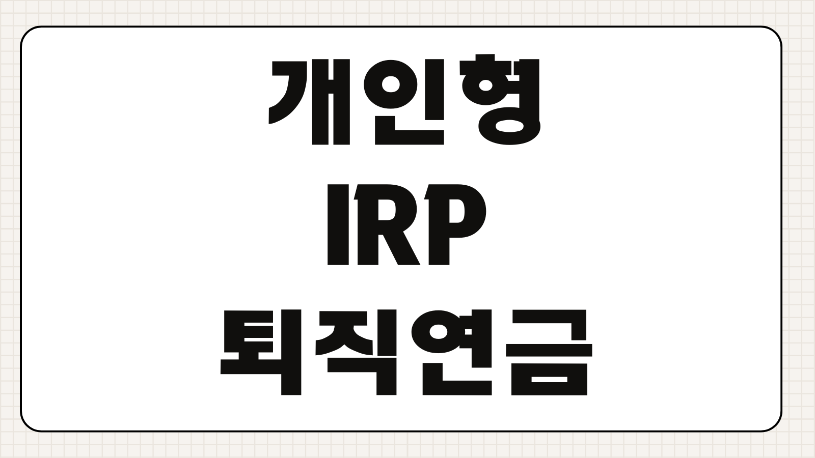 개인형 IRP 퇴직연금 수령 방법 해지 세금 불이익과 절세 포인트 정리