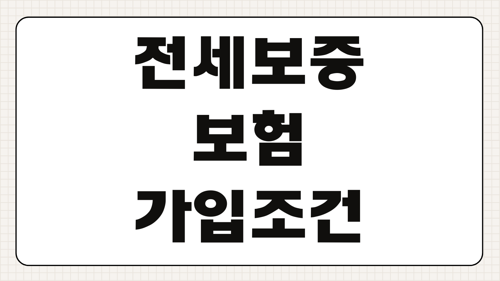 전세보증보험 가입조건 가입방법 비용 보증료 필요서류 HUG HF 비교 정리