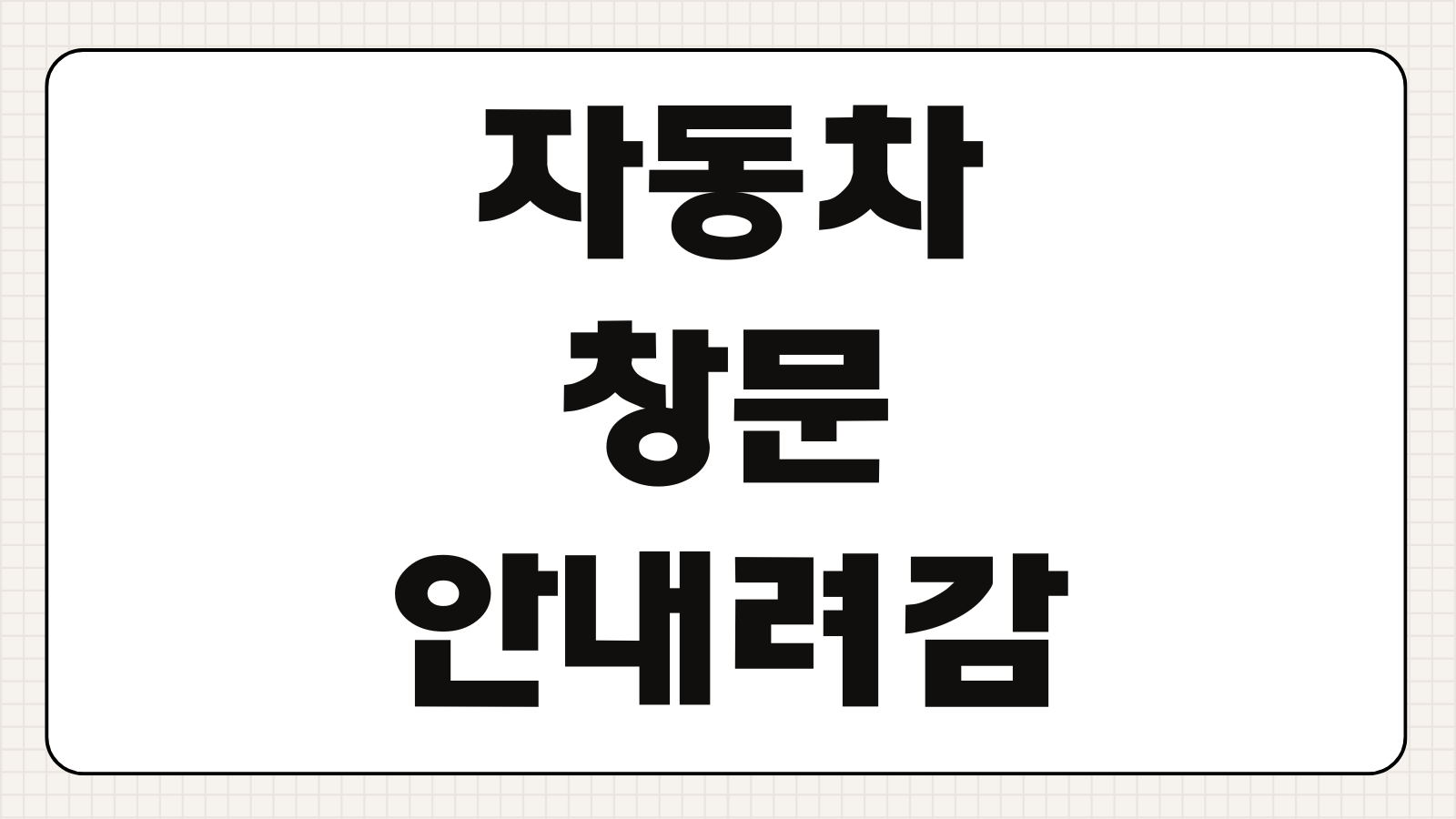 자동차 창문 안내려감 고장 원인 퓨즈 스위치 모터 셀프 점검 수리비 정리