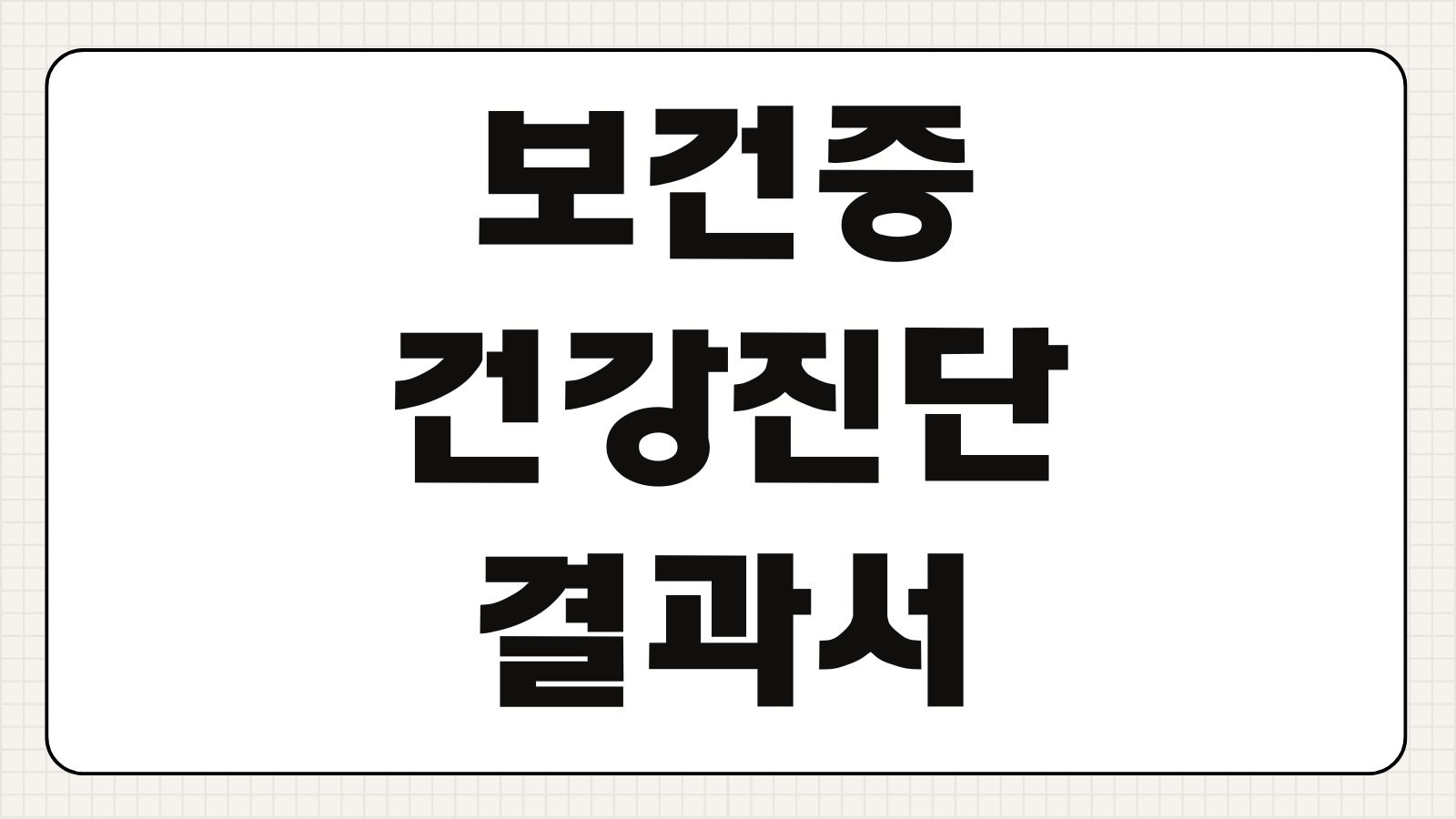 보건증 건강진단결과서 검사 비용 인터넷 발급 방법 유효기간 재발급 안내