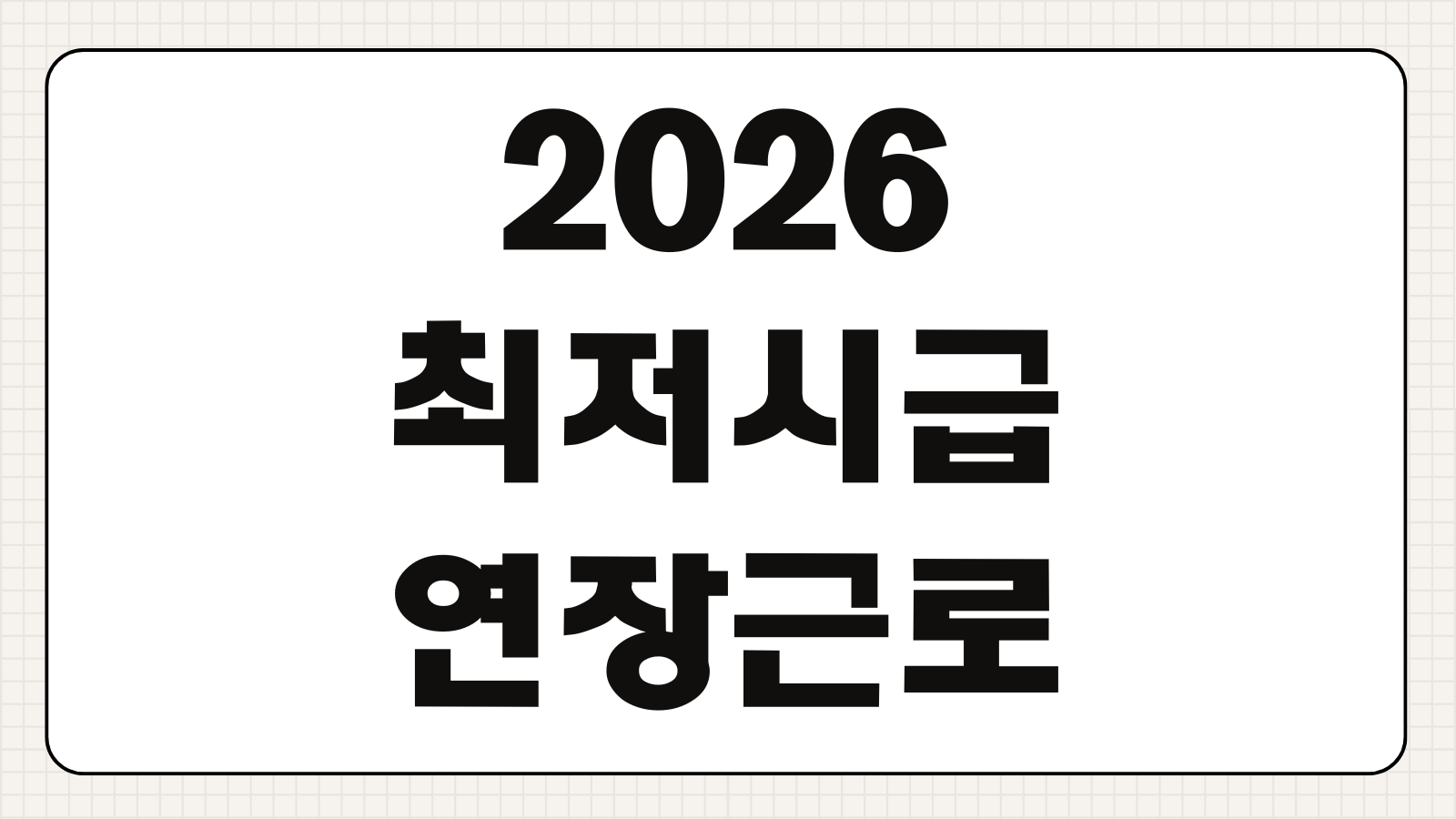 2026 최저시급 연장근로 휴일근로 야간근로수당 계산법 월급 환산표 정리