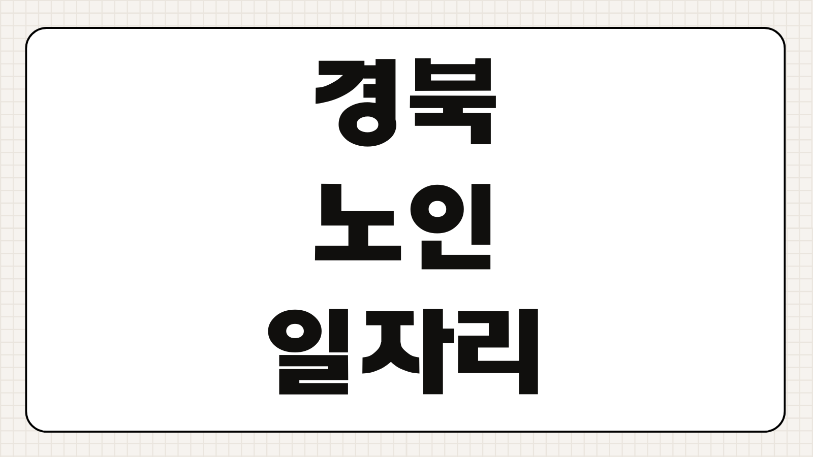 경북 노인 일자리 공고 조회방법 채용확인 시니어 사업 살펴보기