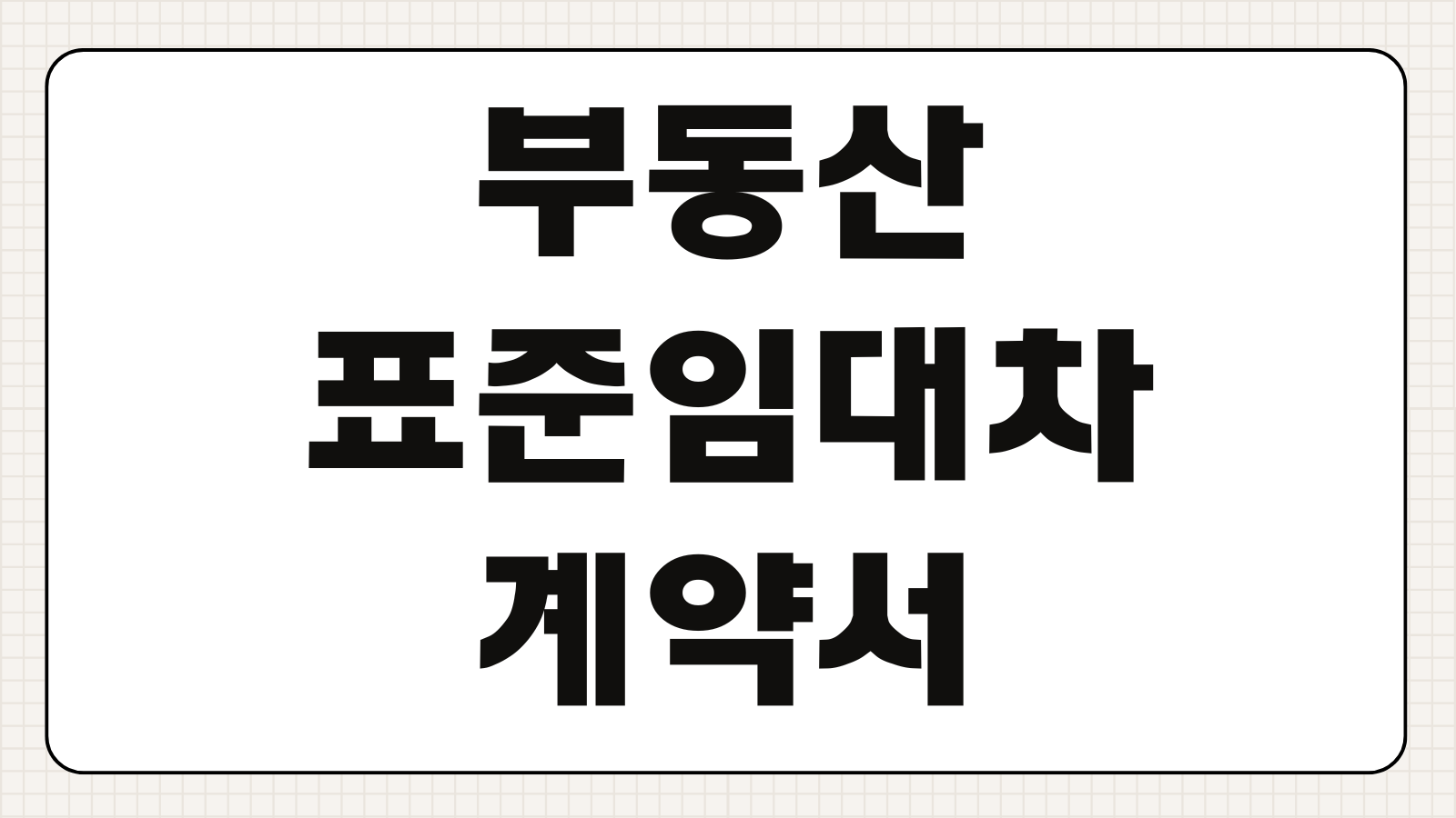 부동산 표준임대차계약서 양식 무료 다운로드 방법 작성 예시 주의사항