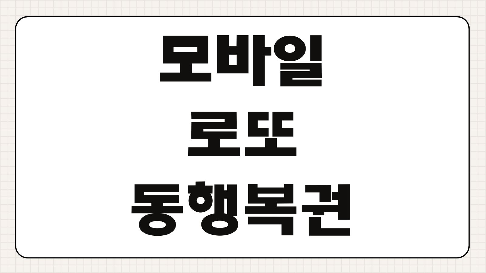 모바일 로또 동행복권 구매방법 어플 설치 구매가능 시간 정리