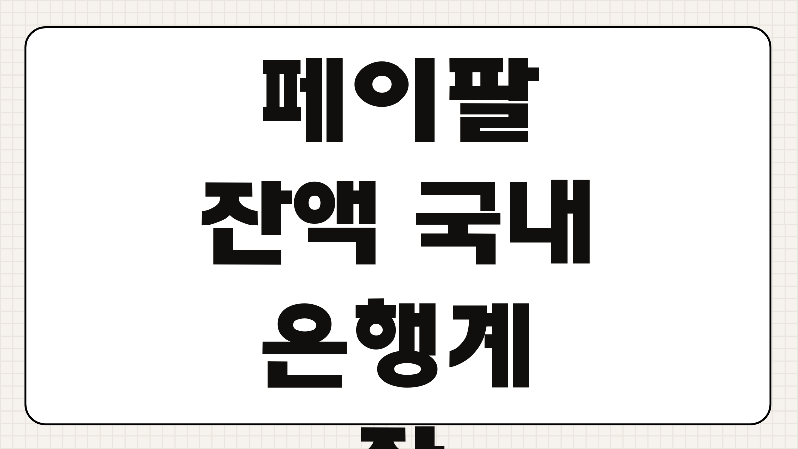페이팔 잔액 국내 은행계좌 인출 방법 원화 입금 수수료 환율 정리