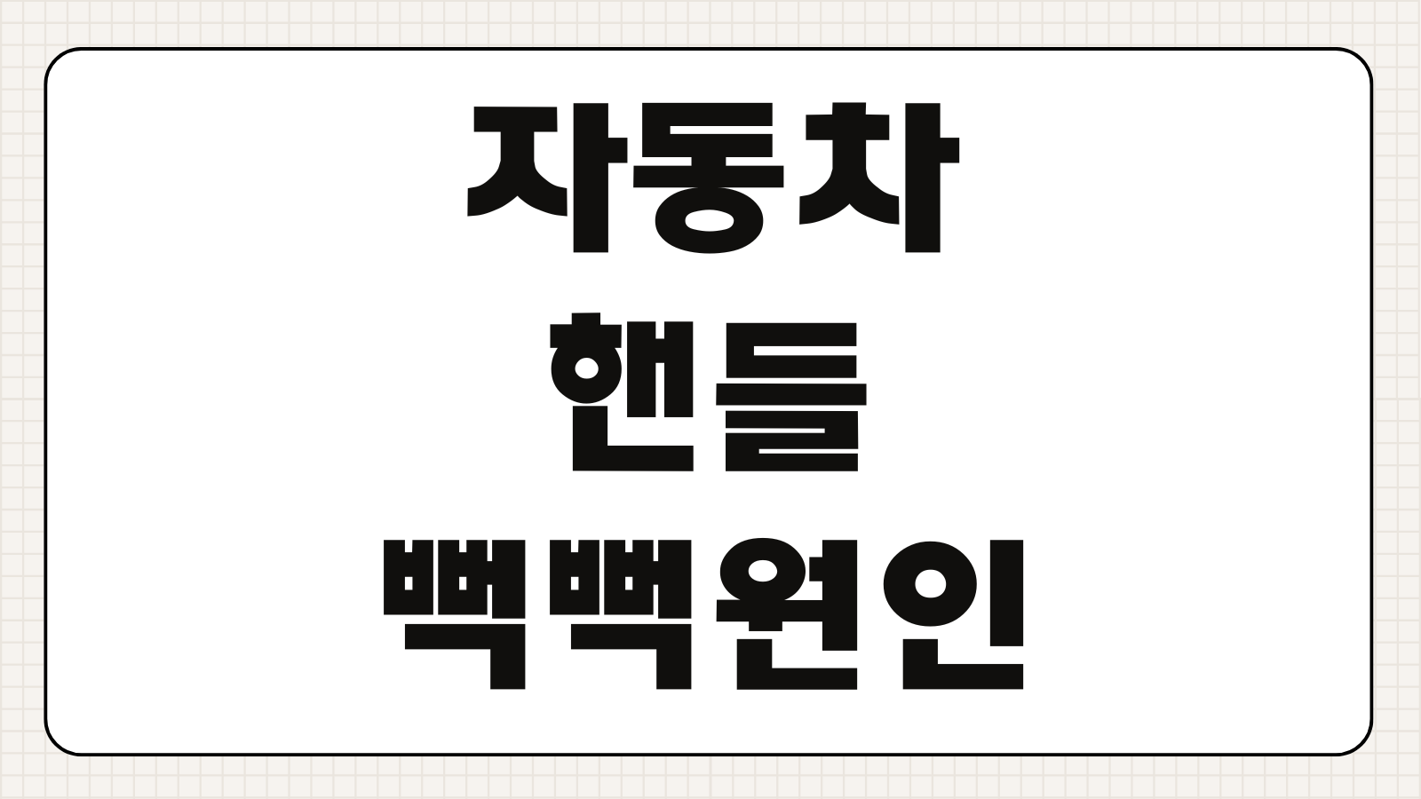 자동차 핸들 뻑뻑한 원인 파워오일 부족 EPS 고장 정차 중 무거움 해결법