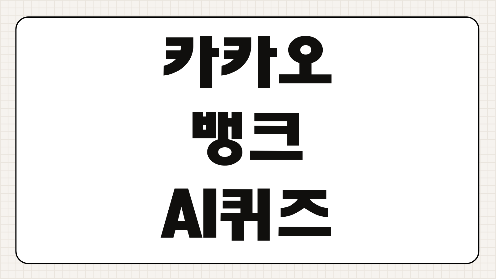 카카오뱅크 AI퀴즈 풀기 문제 정답 현금받기 참여방법 체크