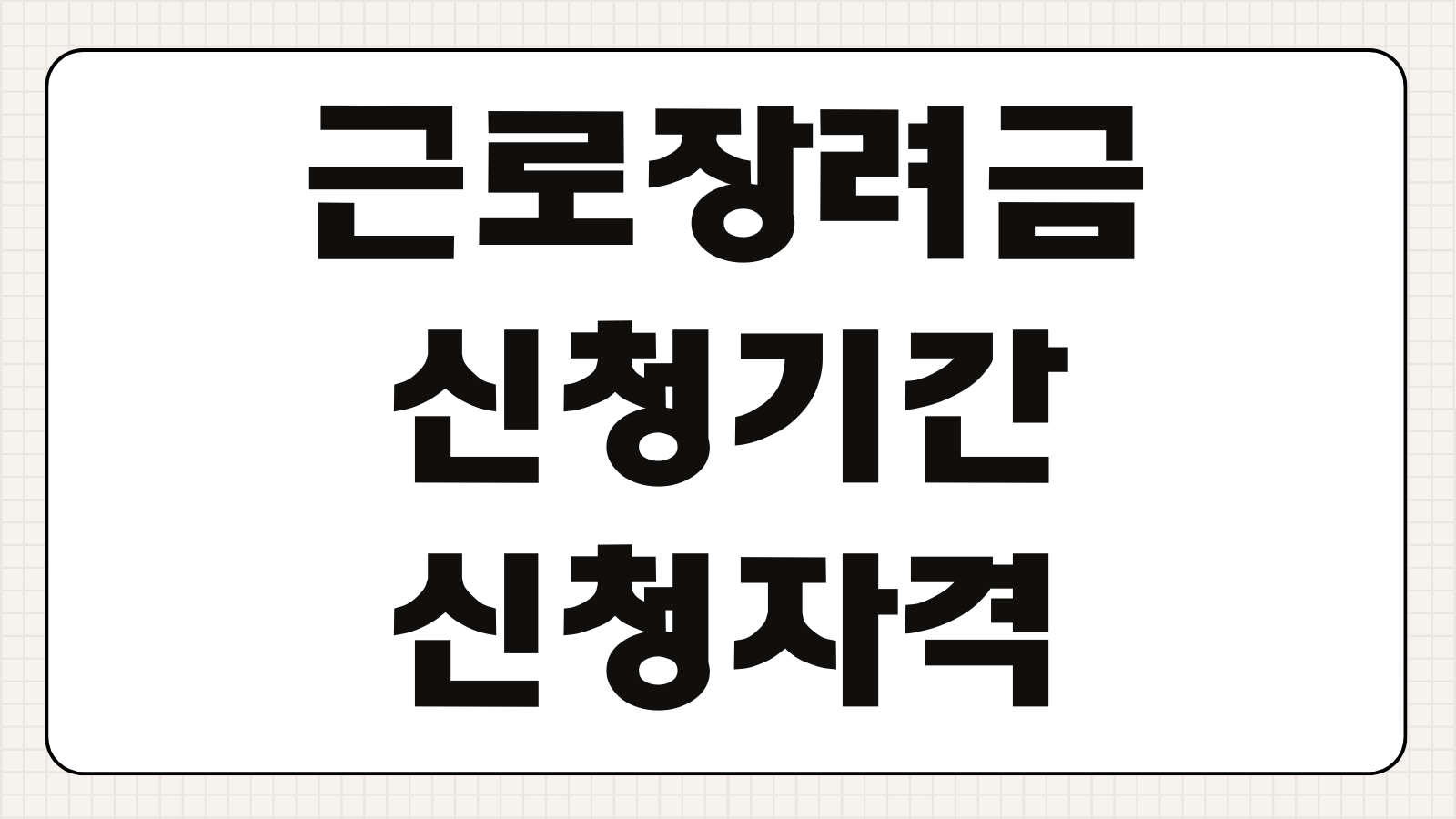 근로장려금 신청기간 신청자격 지급일 홈택스 신청 방법 반기 정기 차이