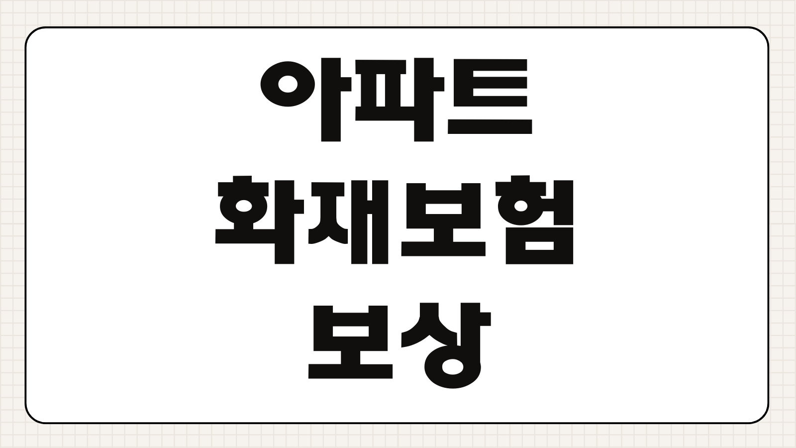 아파트 화재보험 보상 범위 누전 누수 폭발 배상책임 특약 필수 여부 정리