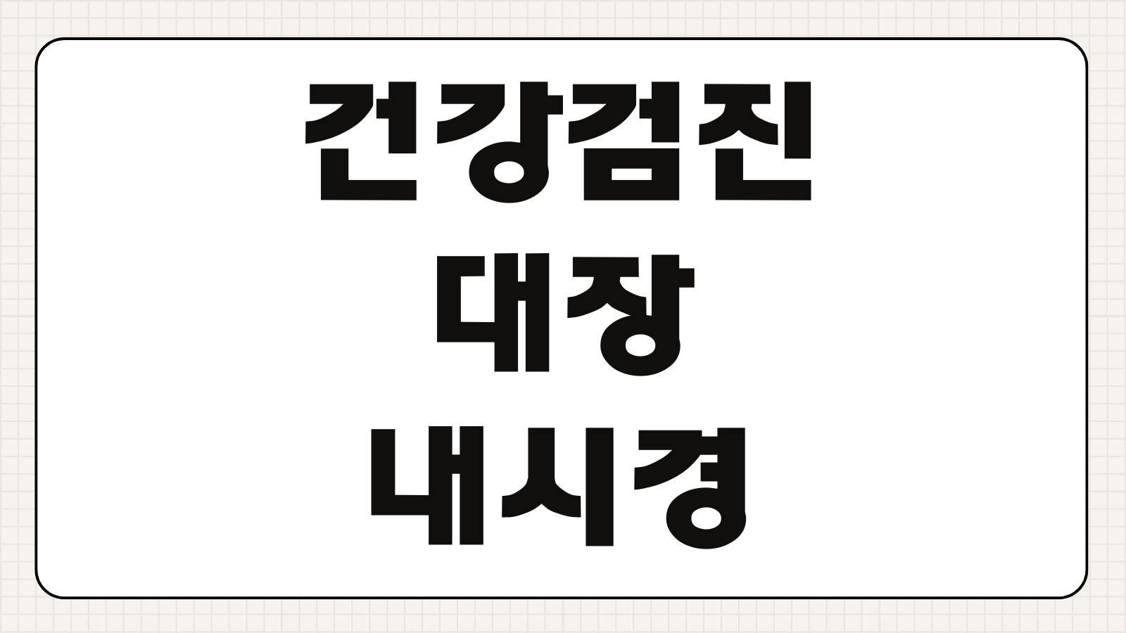 건강검진 대장내시경 나이 비용 실비보험 대상 조회 준비포인트
