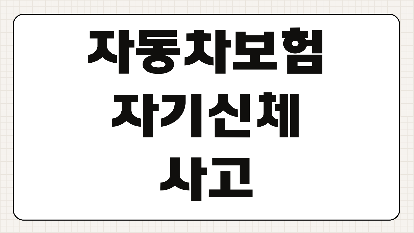 자동차보험 자기신체사고 자동차상해 차이점 보상 범위 보험료 비교 정리
