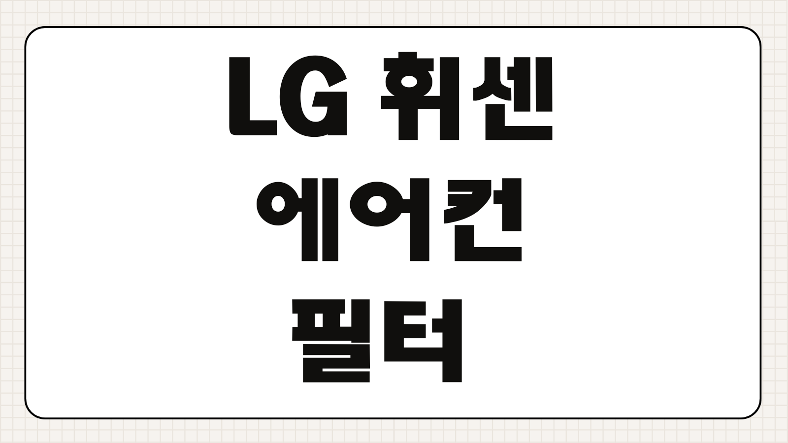 LG 휘센 에어컨 필터 청소 주기 벽걸이 스탠드 냄새 제거 셀프 세척법