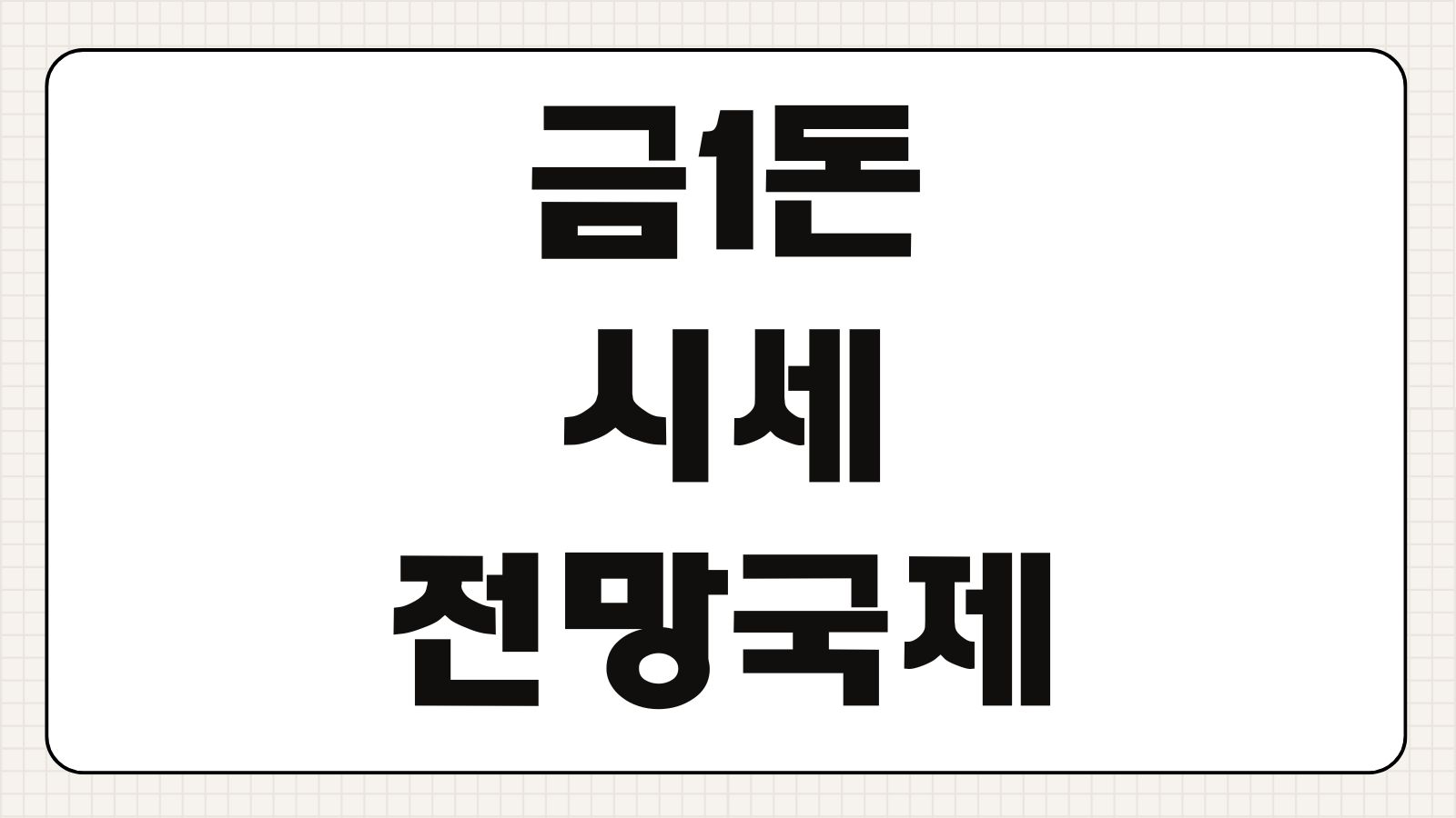 금1돈 시세 전망 국제 국내 오늘 금값 얼마인지 확인하는 법