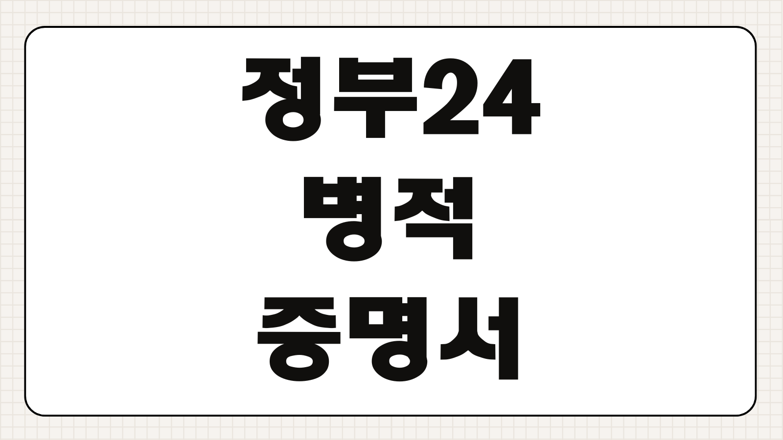 정부24 병적증명서 인터넷 발급 방법 군필 미필 제출용 종류 정리