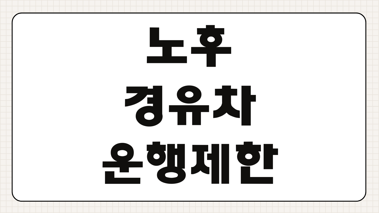 노후경유차 운행제한 단속기준 과태료 조기폐차 지원금 대상 조건 정리