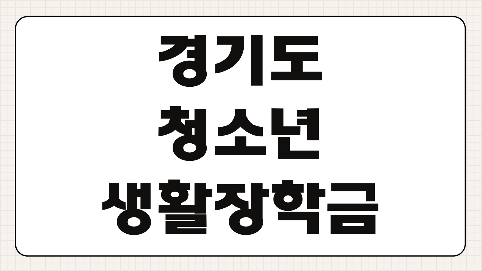 경기도 청소년 생활장학금 신청방법 지원금 금액 기간 한눈에 보기