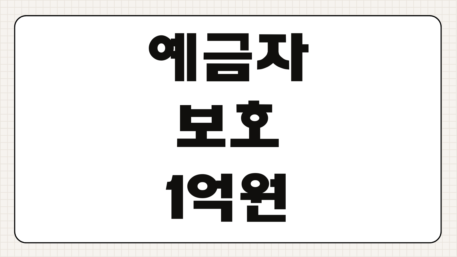 예금자보호 1억원 시행일 소급 적용 여부 금융회사별 보호 한도 핵심 정리