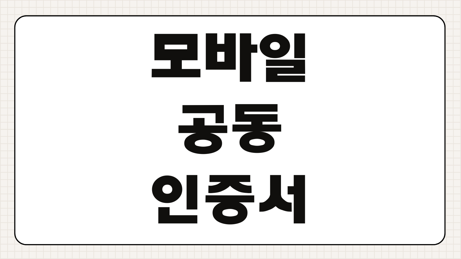 모바일 공동인증서 발급 저장 PC로 내보내기 등록 갱신 사용법