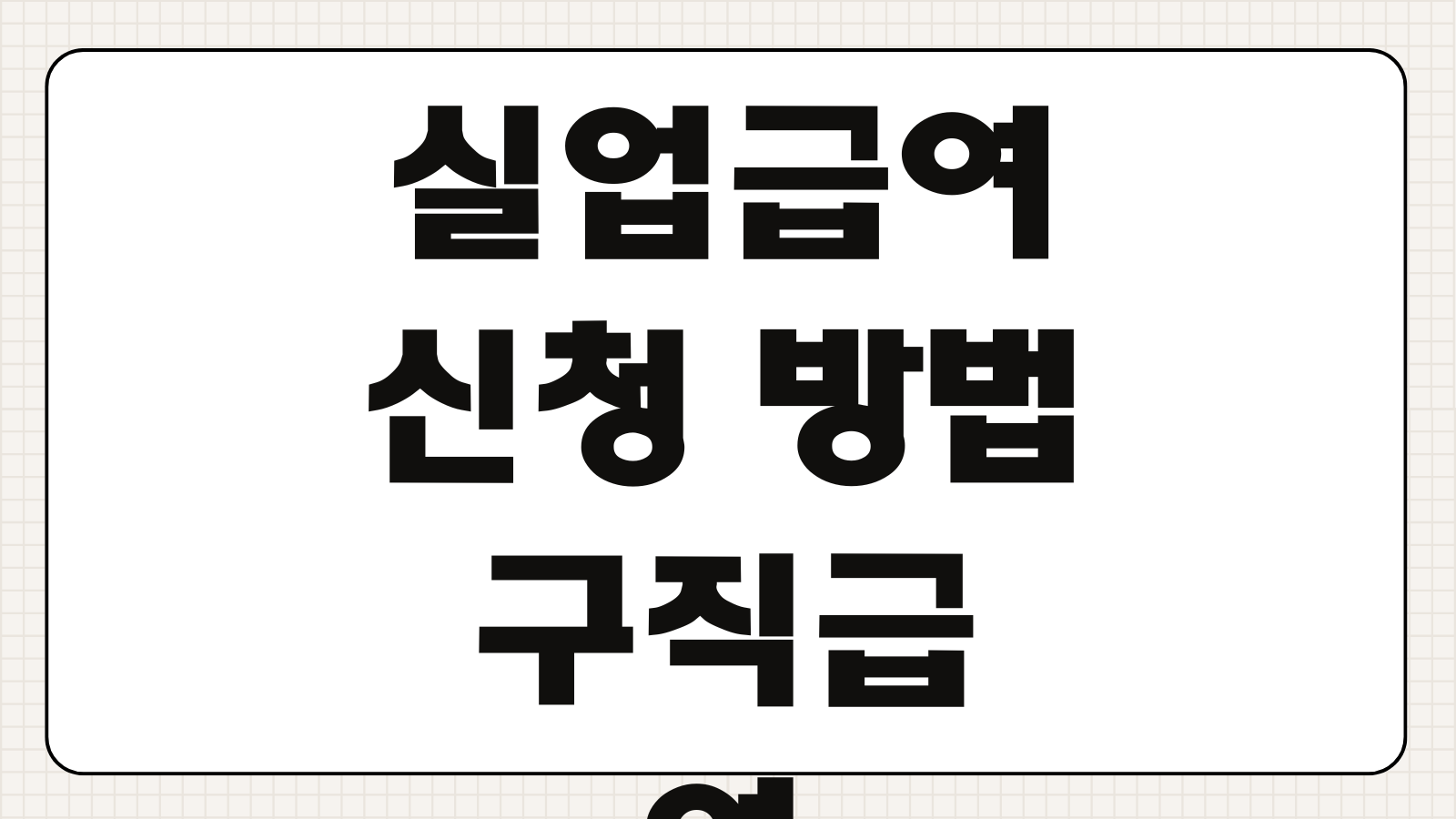 실업급여 신청 방법 구직급여 고용센터 방문 온라인 신청 지급 절차 안내