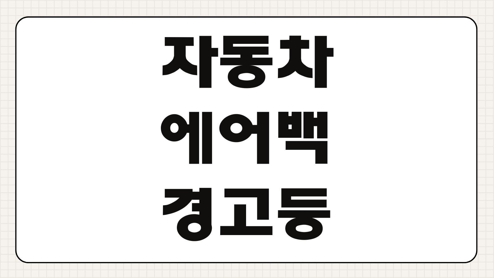 자동차 에어백 경고등 점등 후 안 꺼질 때 센서 충돌이력 수리비 점검 가이드