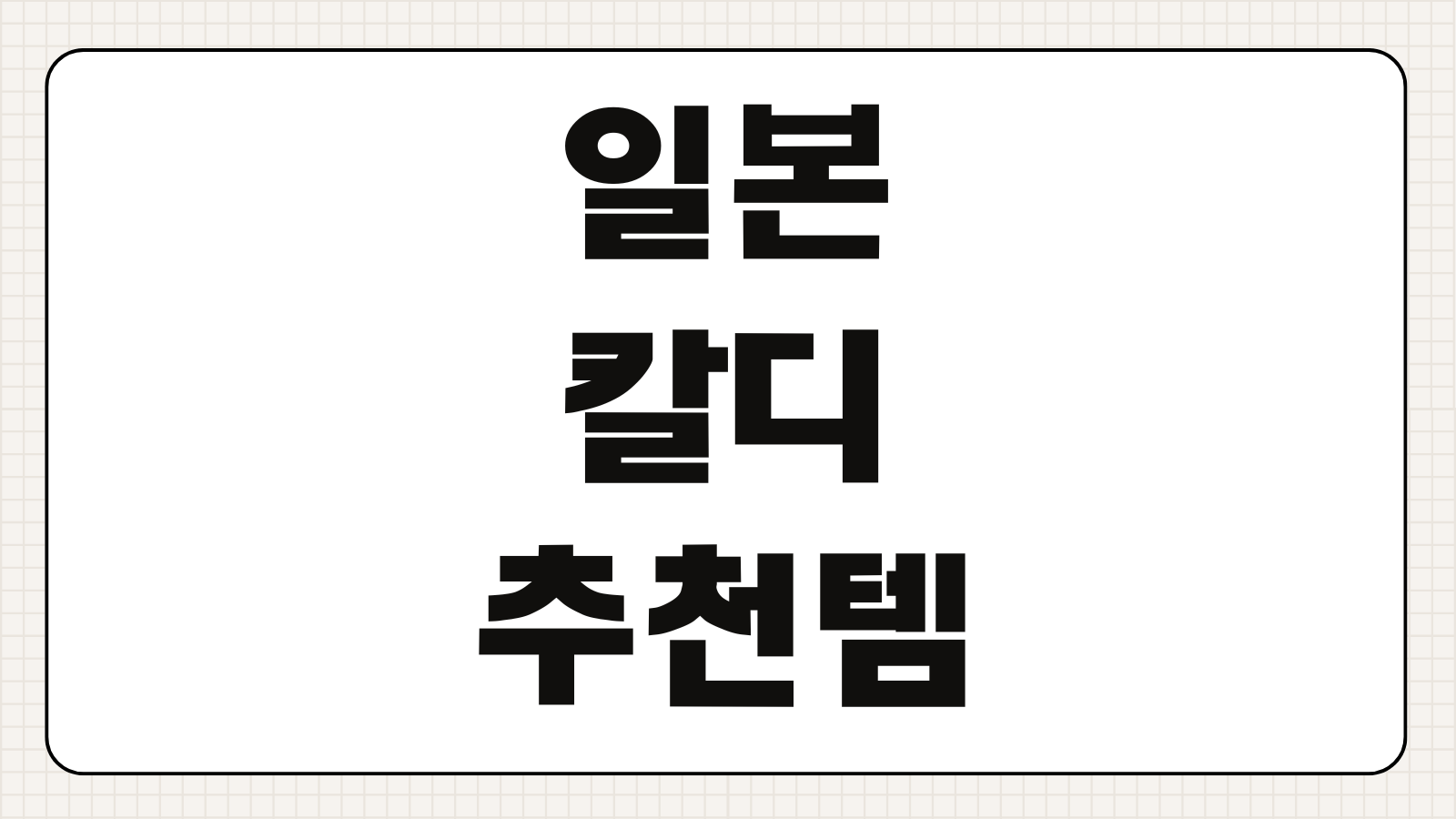 일본 칼디 추천템 스프레드 커피 드립백 쇼핑리스트 꼭 사야할 것