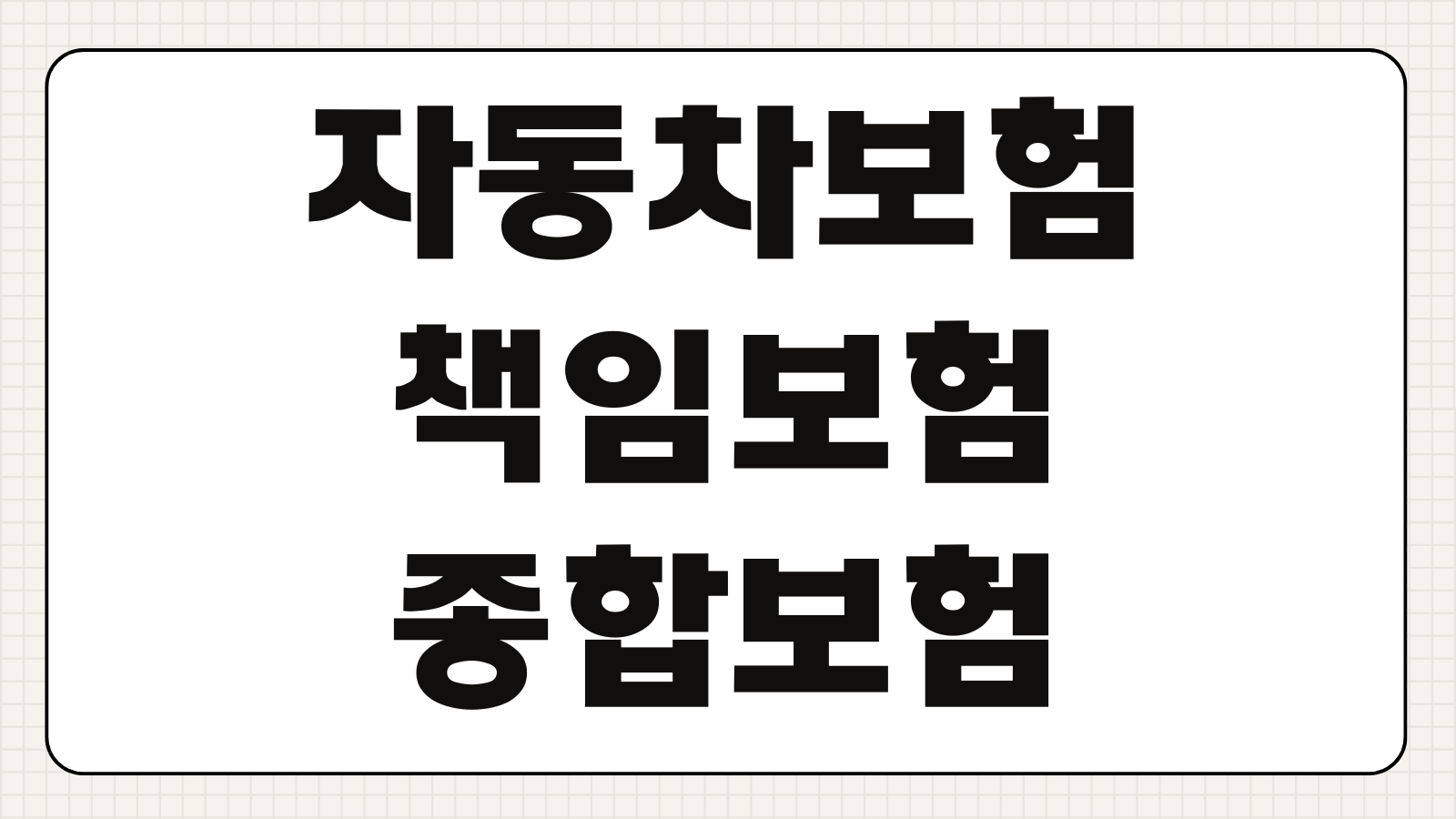 자동차보험 책임보험 종합보험 차이점 보상 범위 대인 대물 자차 비교