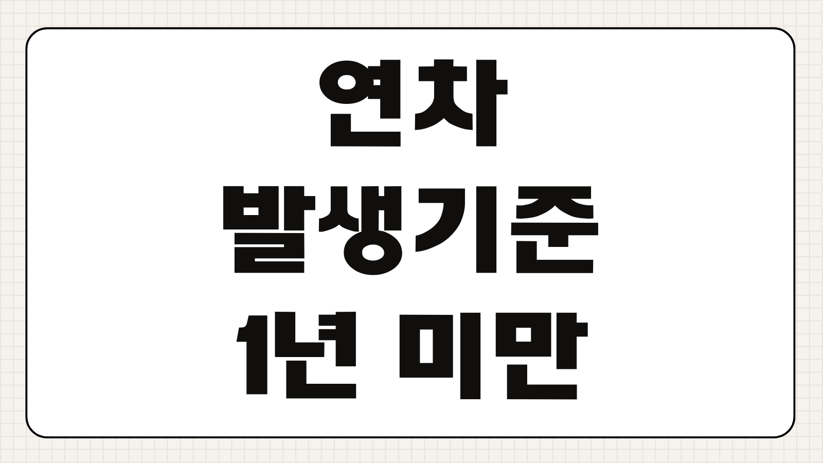 연차발생기준 1년 미만 신입사원 연차 개수 입사일 기준 계산법 정리