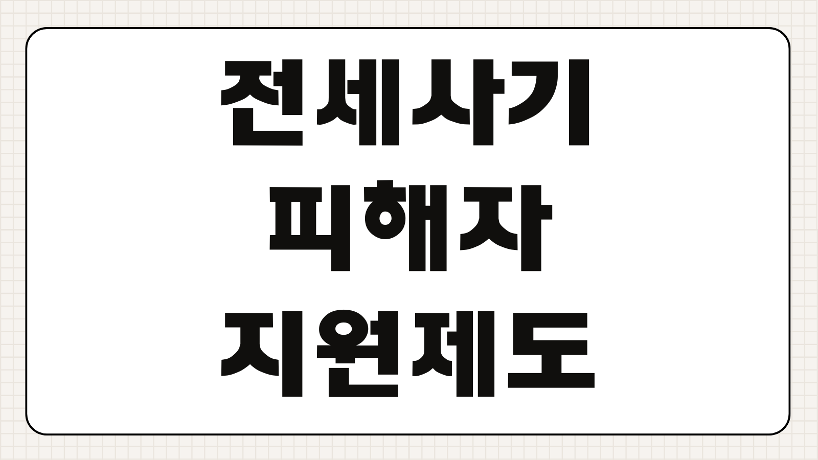 전세사기 피해자 지원제도 예방 교육 프로그램 계약 전 주의사항