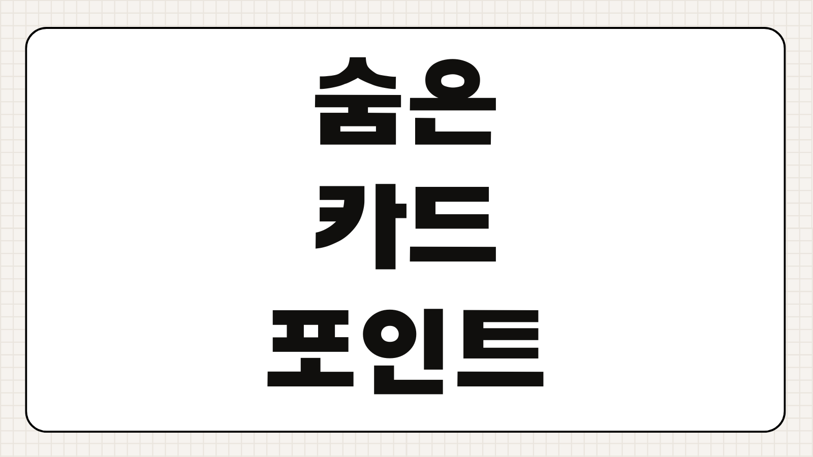 숨은 카드포인트 통합조회 현금화 방법 계좌입금 가능한 카드포인트 찾기