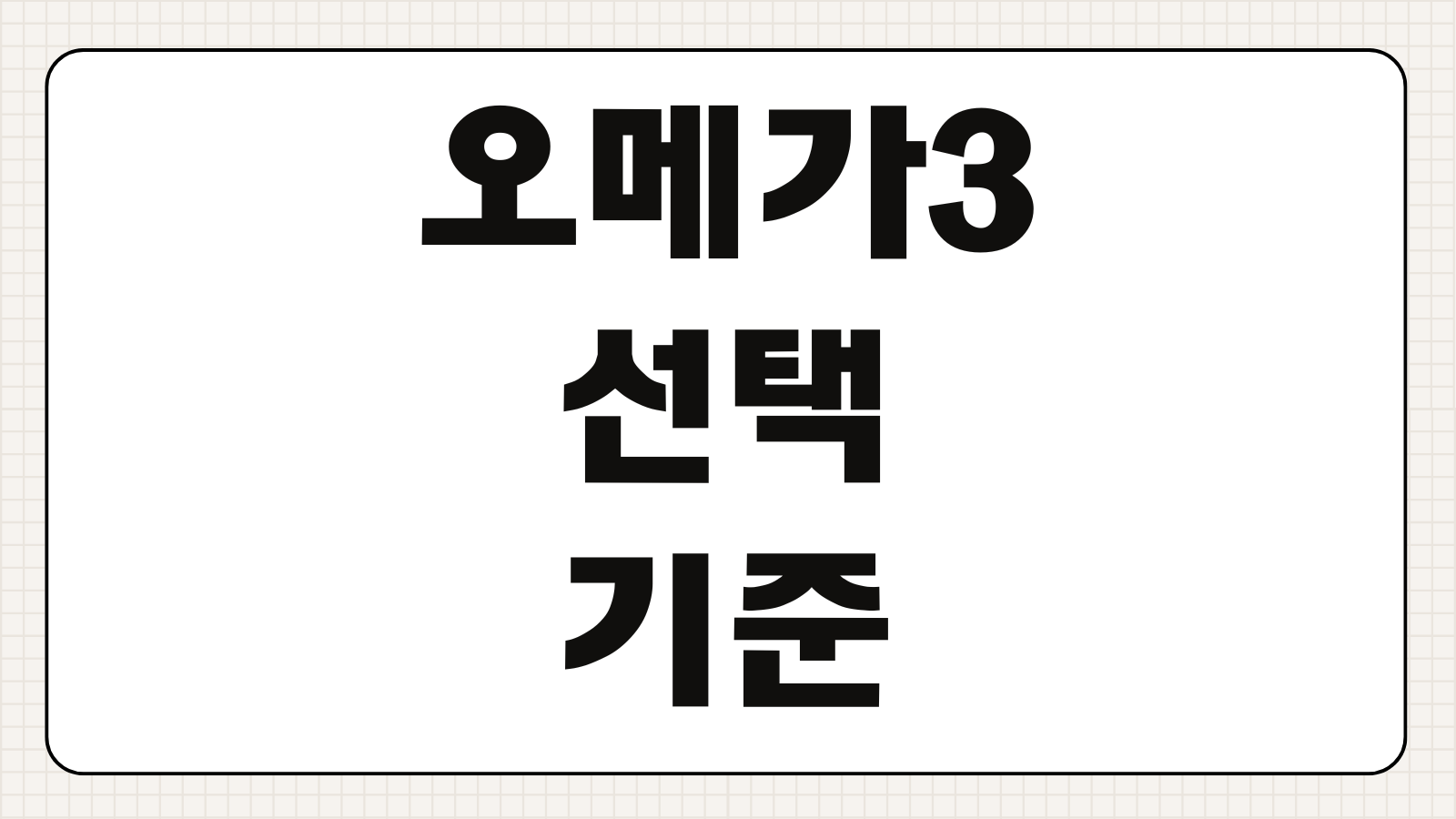 오메가3 선택 기준 고르는 방법 함량 원료 형태 비교 담백하루 후기 정리