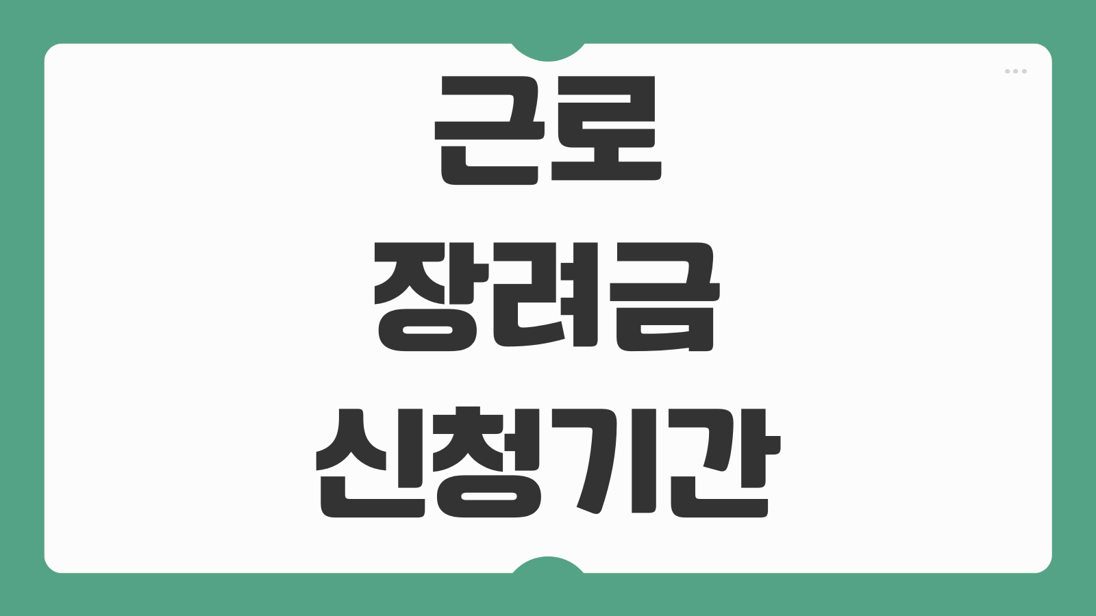 근로장려금 신청기간 정기 반기 차이 대상자 기준 소득 재산 지급일 정리