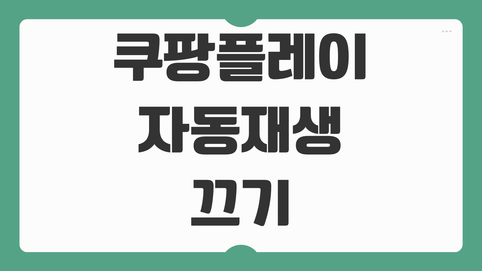 쿠팡플레이 자동재생 끄기 연속재생 해제 방법 데이터 절약 배터리 아끼는 설정