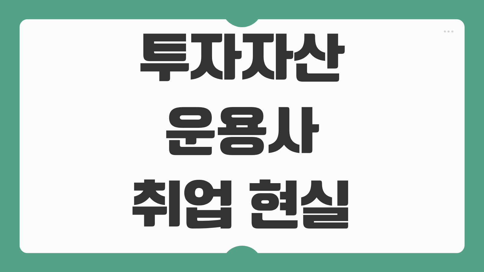 투자자산운용사 취업 현실 연봉 증권사 자산운용사 은행 활용도 전망 분석