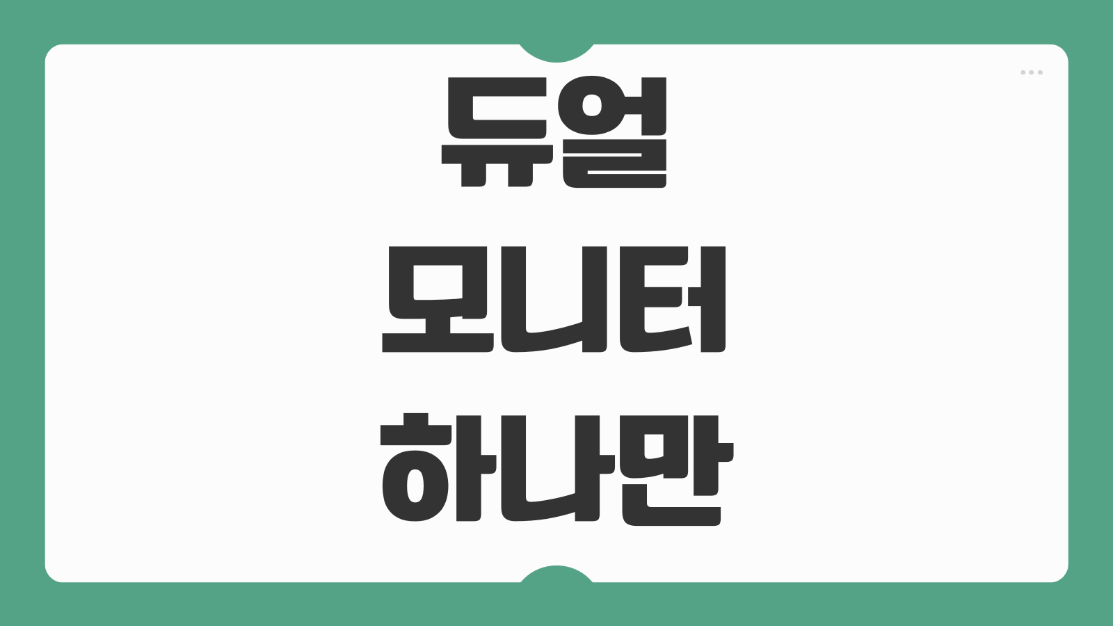 듀얼 모니터 하나만 사용 설정 방법 외부 모니터 온오프 화면 전환하는 법