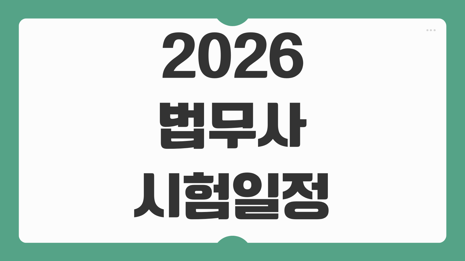 2026 법무사 시험일정 원서접수 1차 2차 시험일정 변경사항 합격자 발표일 정리