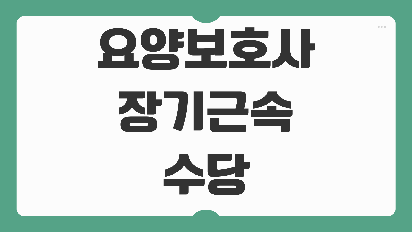 요양보호사 장기근속수당 조건 지급 기준 세금 처우개선비 근속연수 계산 방법